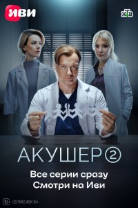 Акушер 1-2 сезон смотреть онлайн бесплатно - постер