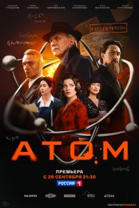 Атом 1 сезон смотреть онлайн бесплатно - постер