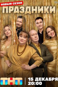 Праздники 1-3 сезон смотреть онлайн бесплатно - постер