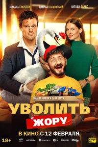 Уволить Жору (2026) смотреть онлайн в HD - постер
