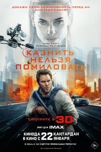 Казнить нельзя помиловать (2026) смотреть онлайн в HD - постер