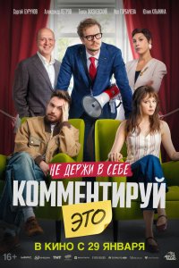 Комментируй это (2026) смотреть онлайн в HD - постер