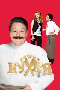Кухня 1-6 сезон смотреть онлайн бесплатно - постер