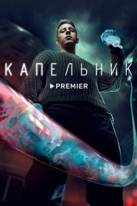 Капельник 1 сезон смотреть онлайн бесплатно - постер