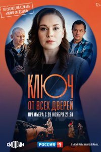 Ключ от всех дверей 1-2 сезон смотреть онлайн бесплатно - постер
