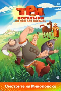 Три богатыря. Ни дня без подвига 1-2 сезон смотреть онлайн бесплатно - постер