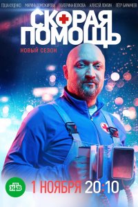 Скорая помощь 1-8 сезон смотреть онлайн бесплатно - постер
