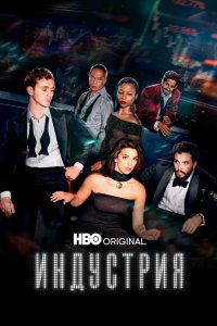 Индустрия 1-4 сезон смотреть онлайн бесплатно - постер